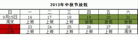 2013中秋节放假时间表